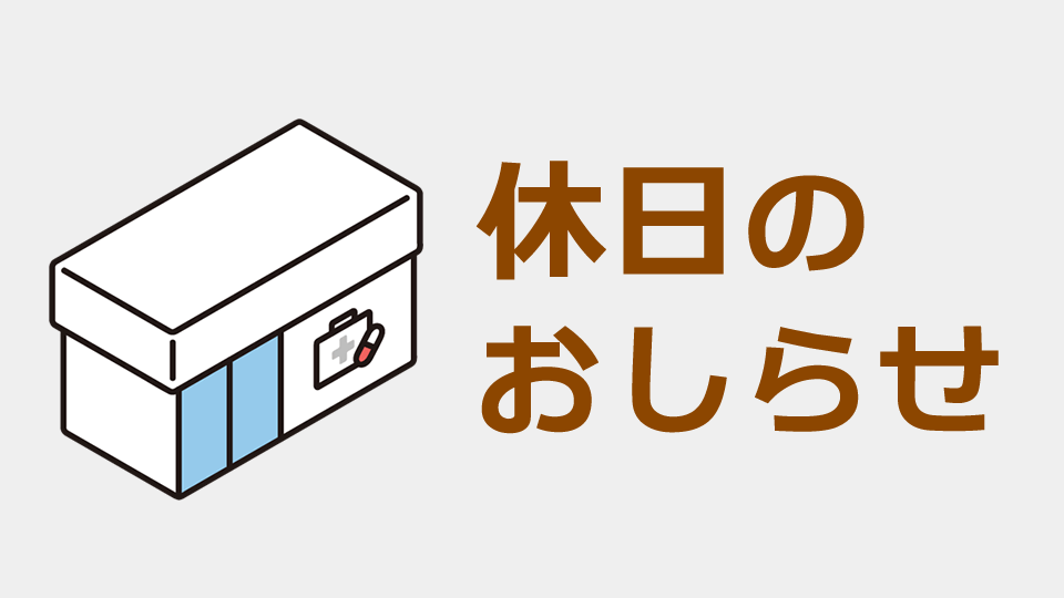 休日のおしらせ