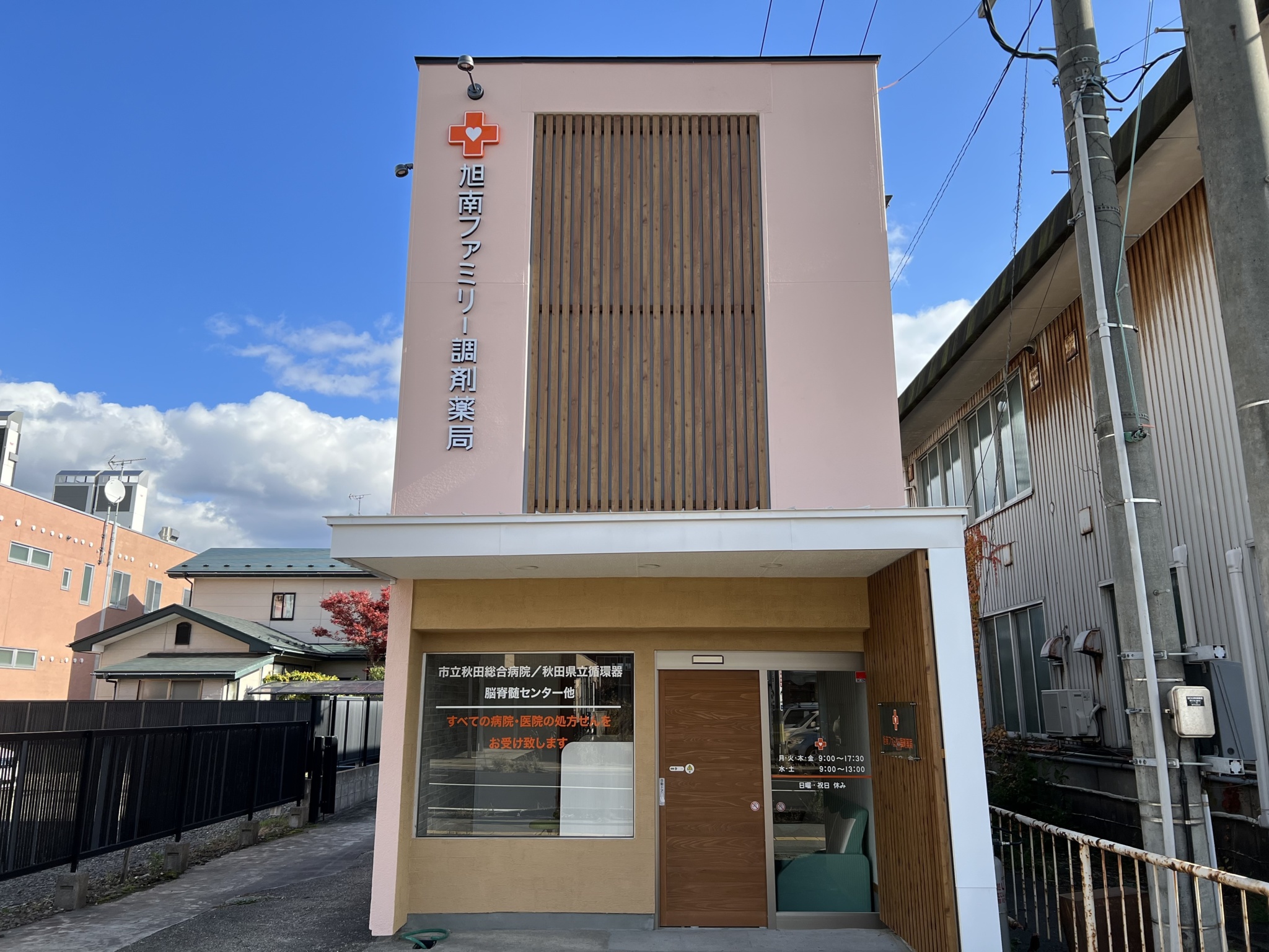 旭南ファミリー調剤薬局